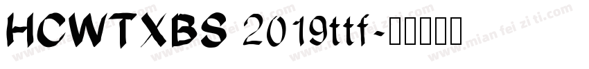 HCWTXBS 2019ttf字体转换